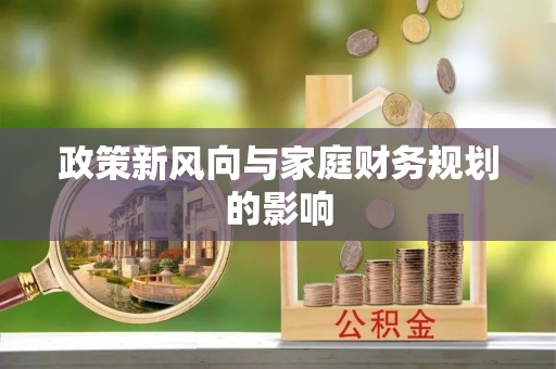 昌宁政策新风向与家庭财务规划的影响