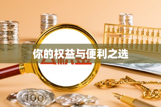 昌宁你的权益与便利之选