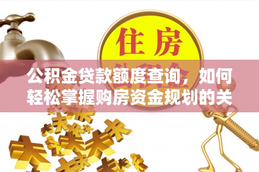 昌宁公积金贷款额度查询，如何轻松掌握购房资金规划的关键