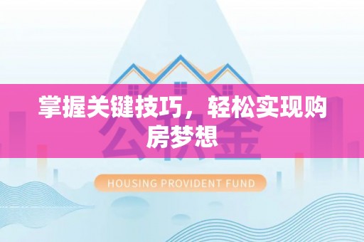 昌宁掌握关键技巧，轻松实现购房梦想