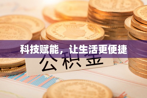 昌宁科技赋能，让生活更便捷