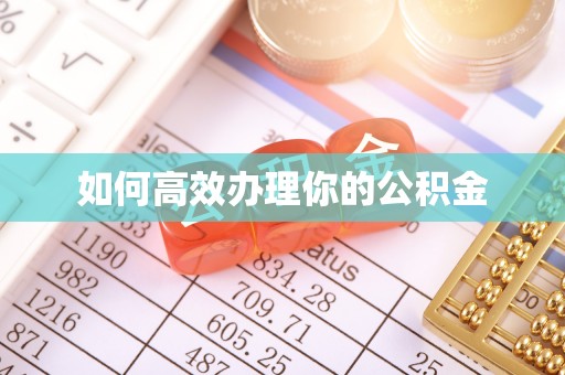昌宁如何高效办理你的公积金
