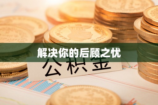 昌宁解决你的后顾之忧