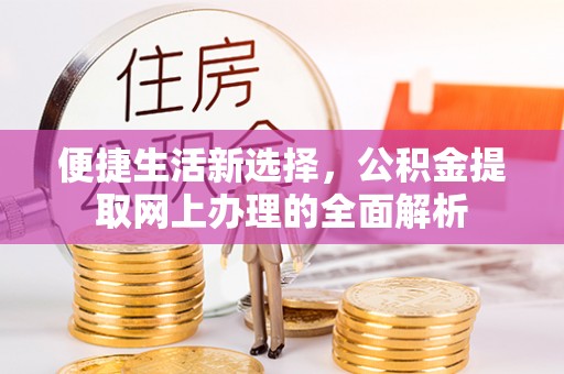 昌宁便捷生活新选择，公积金提取网上办理的全面解析