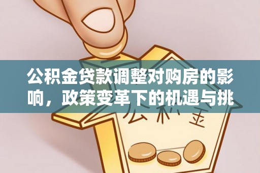 昌宁公积金贷款调整对购房的影响，政策变革下的机遇与挑战