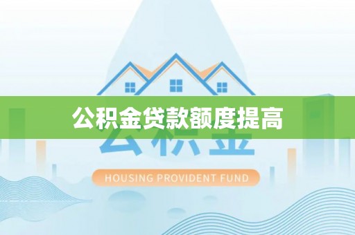 昌宁公积金贷款额度提高