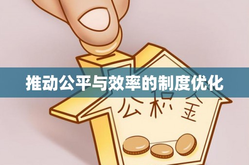 昌宁推动公平与效率的制度优化