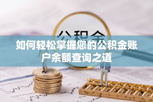 昌宁如何轻松掌握您的公积金账户余额查询之道