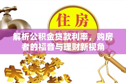 昌宁解析公积金贷款利率，购房者的福音与理财新视角