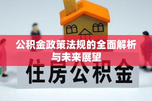 昌宁公积金政策法规的全面解析与未来展望