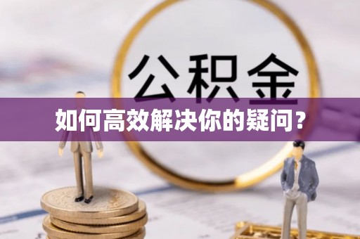昌宁如何高效解决你的疑问？