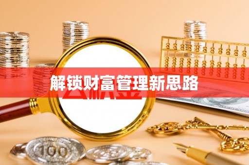 昌宁解锁财富管理新思路