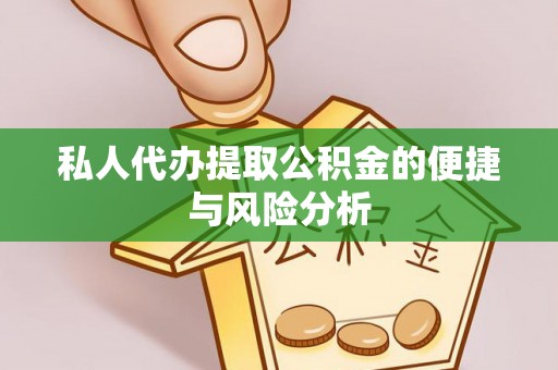 昌宁私人代办提取公积金的便捷与风险分析