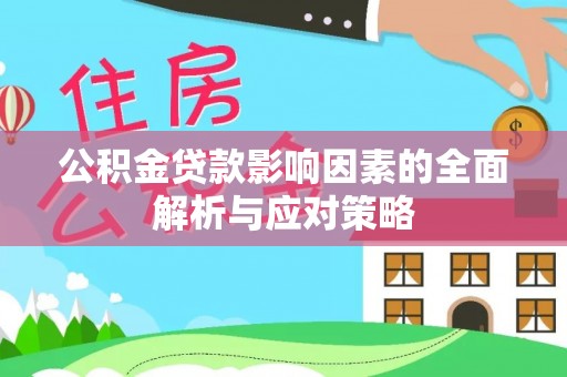 昌宁公积金贷款影响因素的全面解析与应对策略