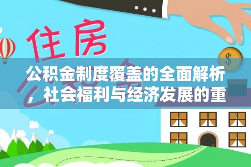 昌宁公积金制度覆盖的全面解析，社会福利与经济发展的重要纽带