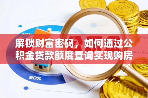 昌宁解锁财富密码，如何通过公积金贷款额度查询实现购房梦想