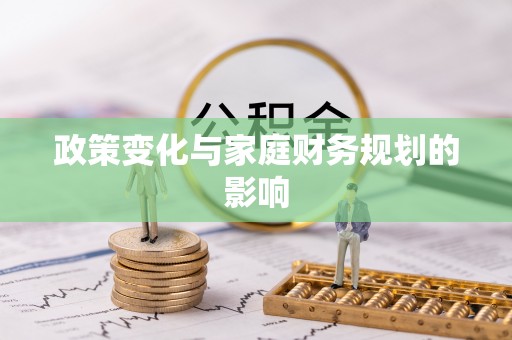 昌宁政策变化与家庭财务规划的影响