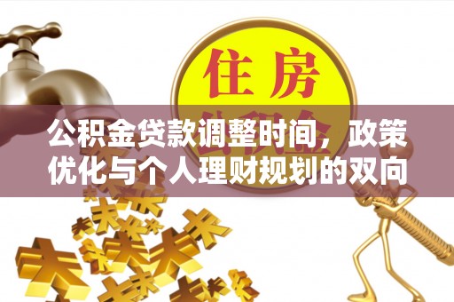 昌宁公积金贷款调整时间，政策优化与个人理财规划的双向考量