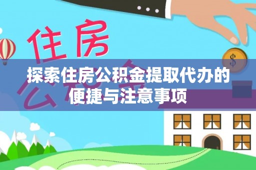昌宁探索住房公积金提取代办的便捷与注意事项