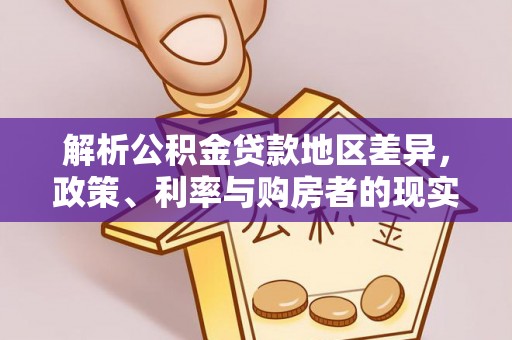 昌宁解析公积金贷款地区差异，政策、利率与购房者的现实选择
