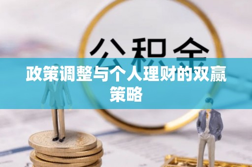 昌宁政策调整与个人理财的双赢策略