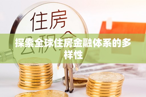 昌宁探索全球住房金融体系的多样性
