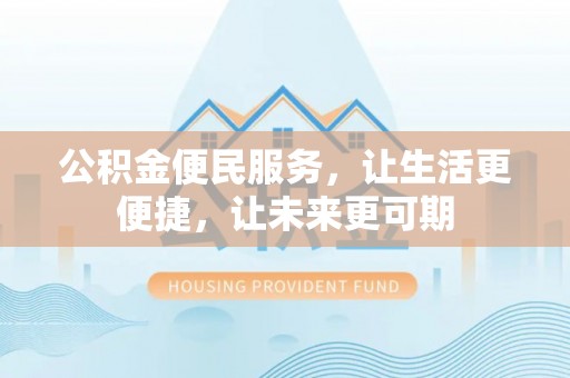 昌宁公积金便民服务，让生活更便捷，让未来更可期