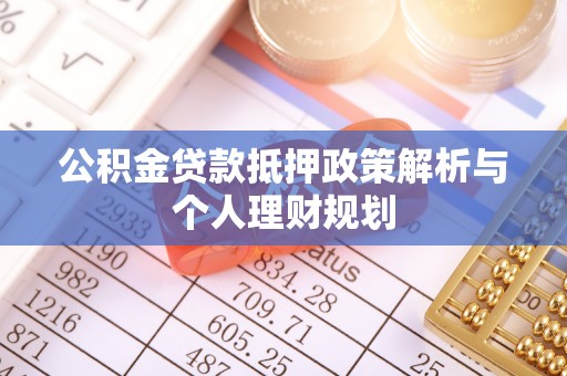 昌宁公积金贷款抵押政策解析与个人理财规划
