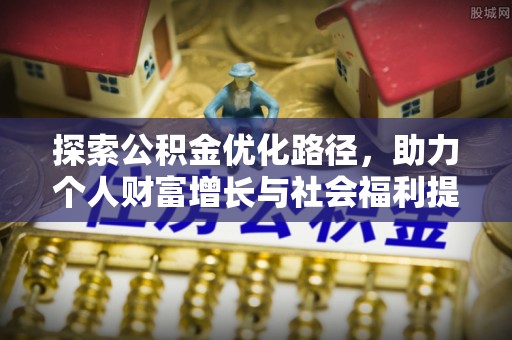 昌宁探索公积金优化路径，助力个人财富增长与社会福利提升