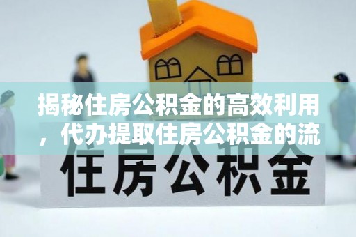 昌宁揭秘住房公积金的高效利用，代办提取住房公积金的流程与技巧
