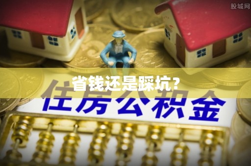 昌宁省钱还是踩坑？