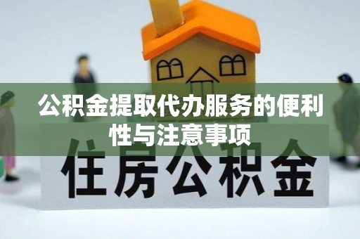 昌宁公积金提取代办服务的便利性与注意事项