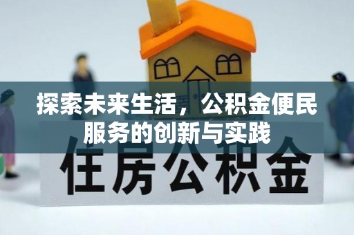 昌宁探索未来生活，公积金便民服务的创新与实践