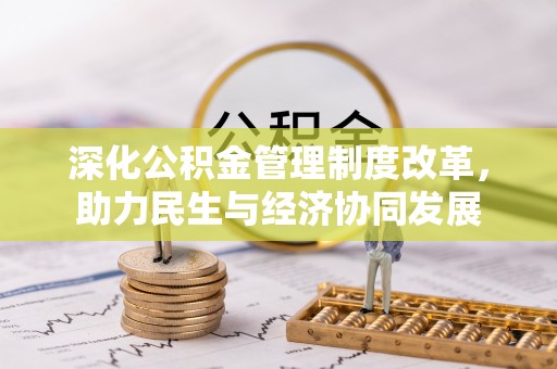 昌宁深化公积金管理制度改革，助力民生与经济协同发展