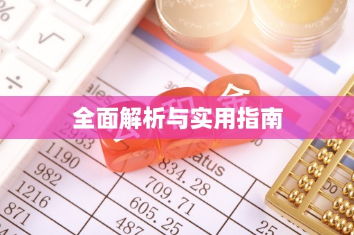 昌宁全面解析与实用指南