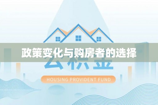 昌宁政策变化与购房者的选择