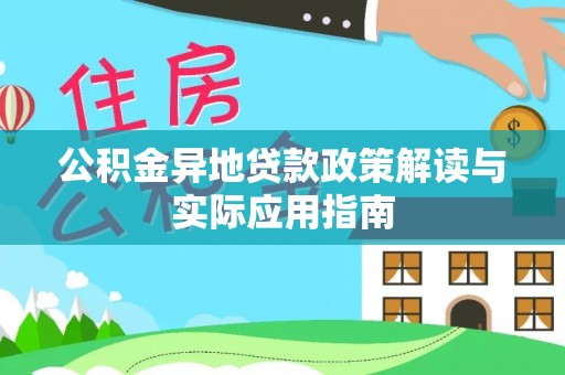昌宁公积金异地贷款政策解读与实际应用指南