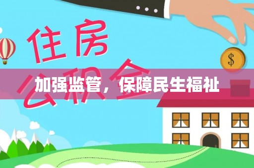 昌宁加强监管，保障民生福祉