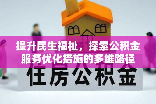 昌宁提升民生福祉，探索公积金服务优化措施的多维路径