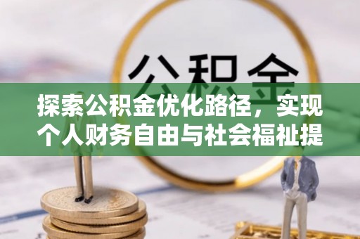 昌宁探索公积金优化路径，实现个人财务自由与社会福祉提升的桥梁