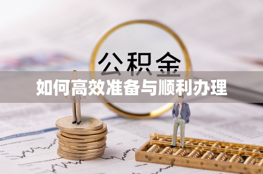 昌宁如何高效准备与顺利办理