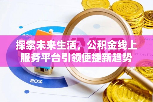 昌宁探索未来生活，公积金线上服务平台引领便捷新趋势