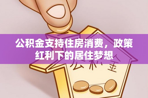 昌宁公积金支持住房消费，政策红利下的居住梦想