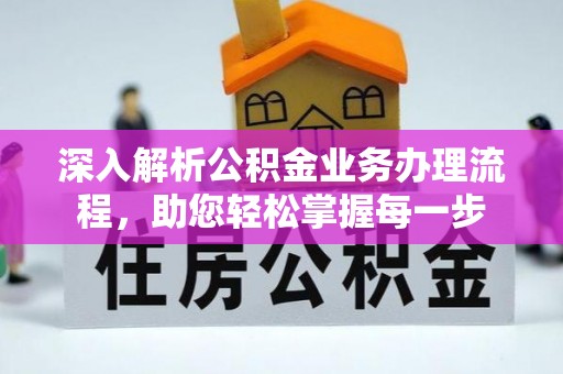 昌宁深入解析公积金业务办理流程，助您轻松掌握每一步