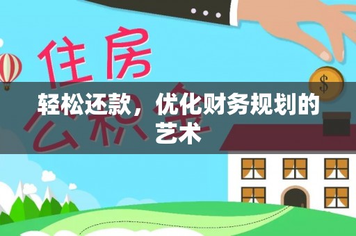 昌宁轻松还款，优化财务规划的艺术