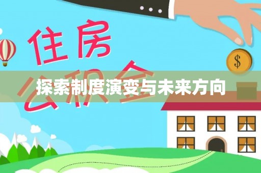 昌宁探索制度演变与未来方向