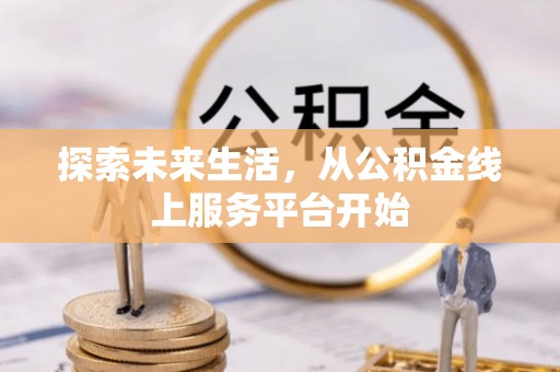 昌宁探索未来生活，从公积金线上服务平台开始