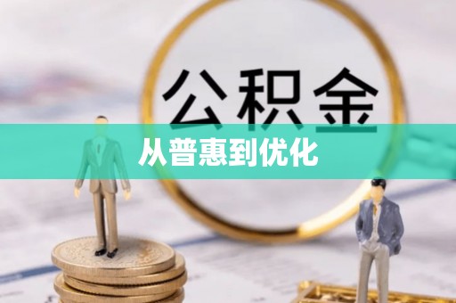 昌宁从普惠到优化