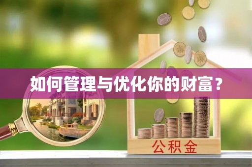 昌宁如何管理与优化你的财富？