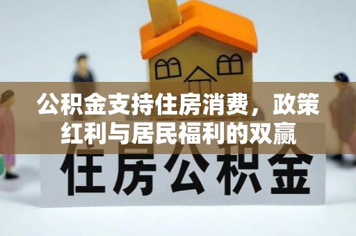 昌宁公积金支持住房消费，政策红利与居民福利的双赢